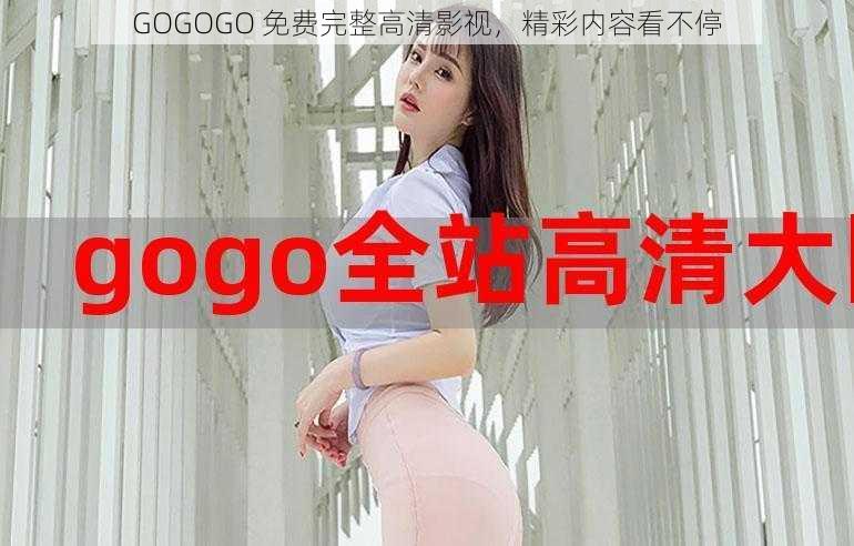 GOGOGO 免费完整高清影视，精彩内容看不停