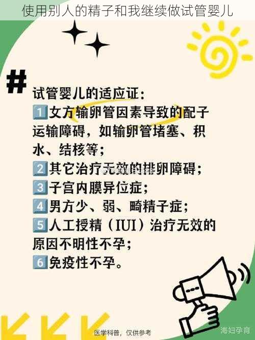 使用别人的精子和我继续做试管婴儿