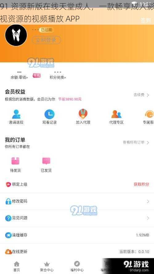 91 资源新版在线天堂成人，一款畅享成人影视资源的视频播放 APP