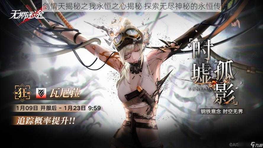 神剑情天揭秘之我永恒之心揭秘 探索无尽神秘的永恒传说