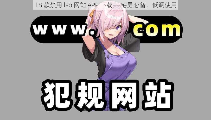 18 款禁用 lsp 网站 APP 下载——宅男必备，低调使用