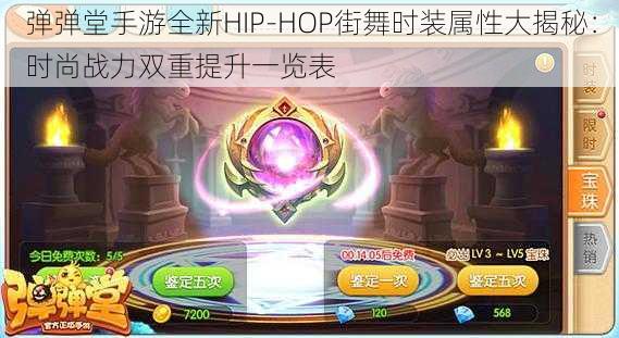 弹弹堂手游全新HIP-HOP街舞时装属性大揭秘：时尚战力双重提升一览表