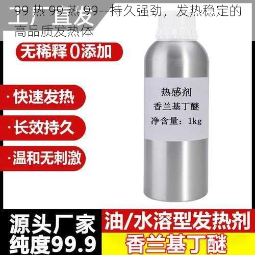 99 热 99 热 99--持久强劲，发热稳定的高品质发热体