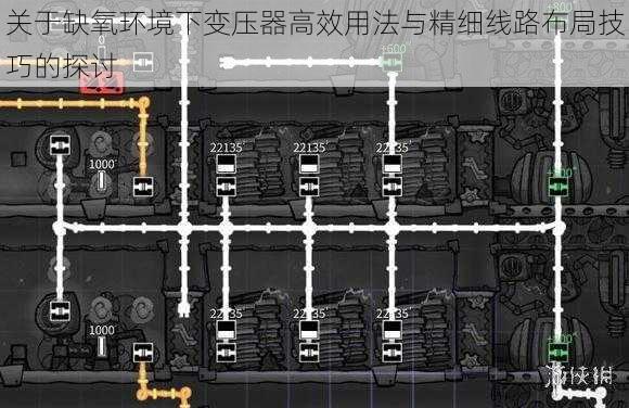 关于缺氧环境下变压器高效用法与精细线路布局技巧的探讨