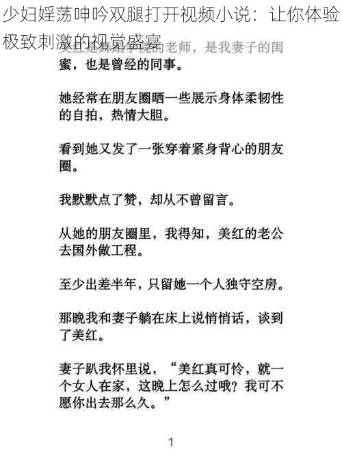 少妇婬荡呻吟双腿打开视频小说：让你体验极致刺激的视觉盛宴