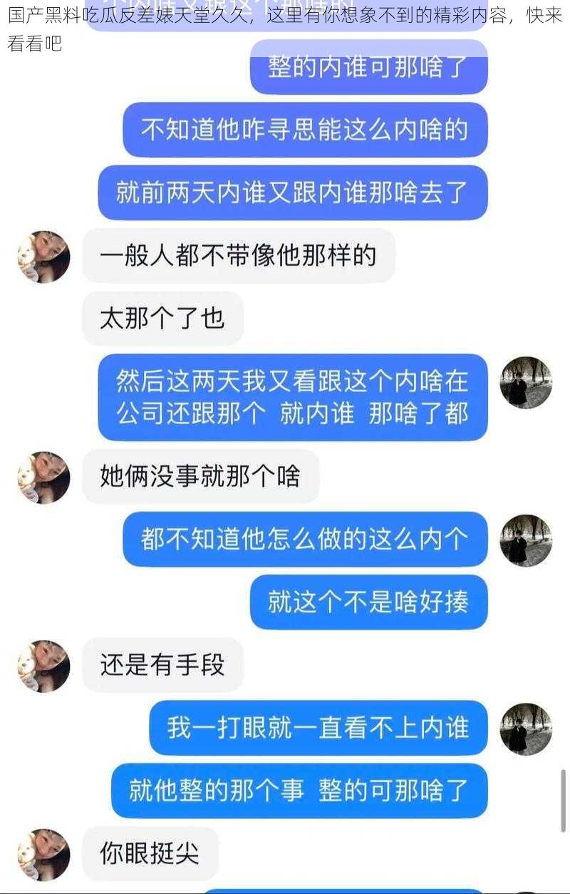 国产黑料吃瓜反差婊天堂久久，这里有你想象不到的精彩内容，快来看看吧