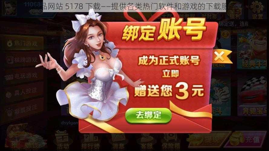 成品网站 5178 下载——提供各类热门软件和游戏的下载服务