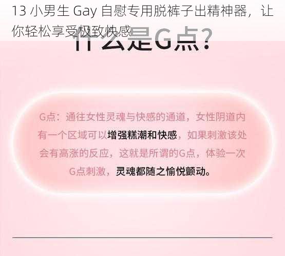 13 小男生 Gay 自慰专用脱裤子出精神器，让你轻松享受极致快感