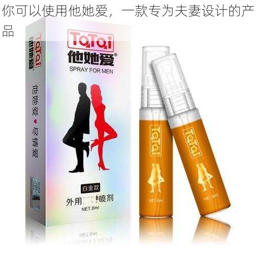 你可以使用他她爱，一款专为夫妻设计的产品